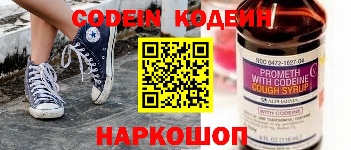 Codein напиток Lean (лин) Прокопьевск