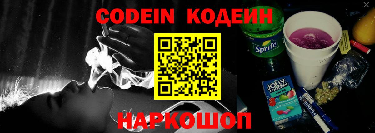 Прокопьевск  Кодеин Purple Drank  Вход с VPN  Codein Purple Drank 